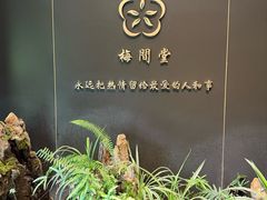 -梅间堂茶馆(绿地缤纷城店)