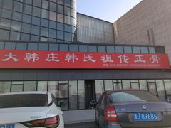 -大韩庄韩氏祖传正骨