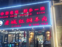 -老城红焖羊肉(人民路店)