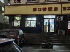 -满口香饭店