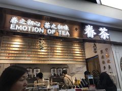 门面-眷茶(赛格国际购物中心店)