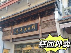 -穆桂英美食(南禅寺店)