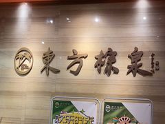 -东方棕泉·洗浴·按摩·美食国际水疗会所(福田店)