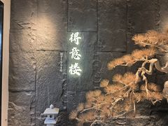 -得意楼蒸菜馆
