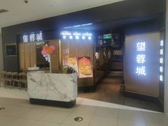 -望蓉城·古法酸菜鱼·川小馆(金桥国际店)