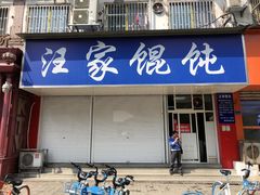门面-汪家馄饨(集庆路店)