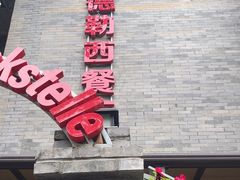 -申德勒加油站西餐厅(日坛路总店)