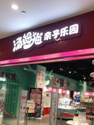 -汤姆猫亲子乐园(保利Mall店)
