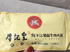 -牛记皇鲜牛肉火锅(环球度假区梨园店)