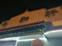 -丰和轩餐厅(西四环南路辅路店)
