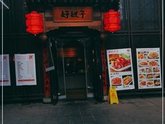 门面-好嫂子酱猪手•农家菜(华远坊店)