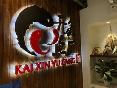 -开鑫鱼厂·宁波海鲜(前程智慧城店)