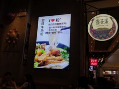 -鑫花溪牛肉米粉(苏州中心店)