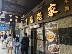 -百福麵家(新馬路店)