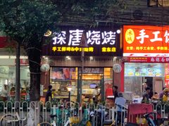 -探唐烧烤(棠东店)