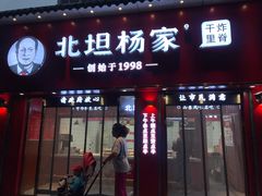 门面-北坦杨家干炸里脊(总店)