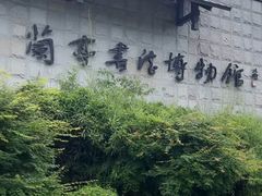 -兰亭风景区