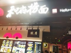 -和府捞面(东直门银座店)