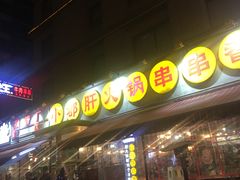 门面-钢管厂歆瑞源油卤串串香(春熙路太古里店)