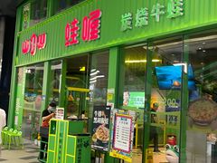 -蛙喔牛蛙(义乌新光汇店)