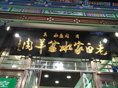 门面-老白家水盆羊肉