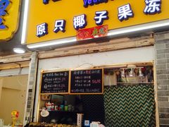 门面-椰爺爺·椰子冻砵仔糕