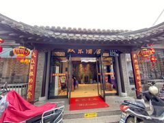 门面-双东酒店(东关街店)