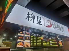 -柳星·螺蛳粉(D11店)