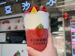 -十二中草莓冰·红豆沙冰屋(十二中店)