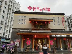 门面-爷爷家的粥铺(庐江店)