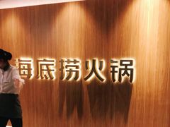 -海底捞火锅(万丰桥店)