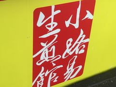 -小路易生煎馆(前进五路店)