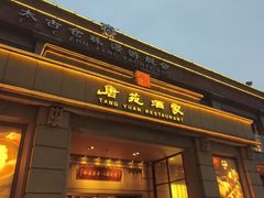 -唐苑酒家·岭南粤菜名店(太古仓店)