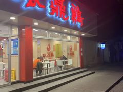 门面-振鼎鸡(福州路店)