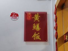 -蒸坊黄鳝饭(骏丰大厦店)
