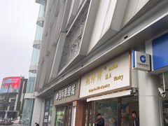 -鲍师傅糕点(五角场店)