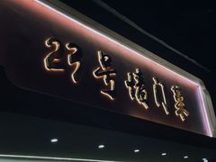 门面-23号墙门菜(狮虎桥店)