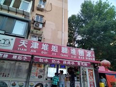-天津堆姐糖堆刨冰(河东区总店)