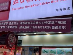 -上海虹口糕团食品厂(东方路店)