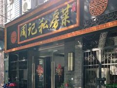 -周记私房菜·20年老品牌(解放路店)