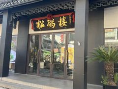 -松鹤面馆(观前店)