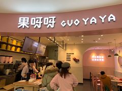 门面-果呀呀(乐和城店)