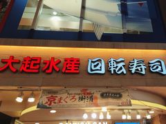 -大起水产回转寿司(道顿堀店)