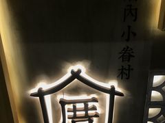 -厝内小眷村(东二环泰禾店)