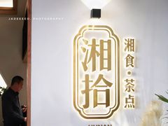 -湘拾(壹方北馆店)