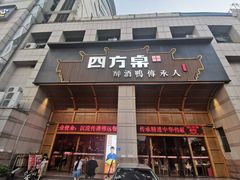 门面-四方桌·福建客家土菜(沙县步行街店)