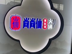 -尚尚仙·酸汤猪手·猪肚鸡火锅(华联万柳购物中心店)