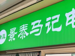门面-景泰马记电烤串