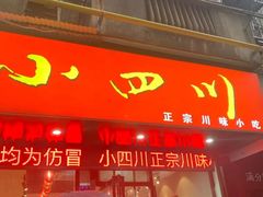 -爆炸头阿姨小四川正宗川味小吃(无任何分店)