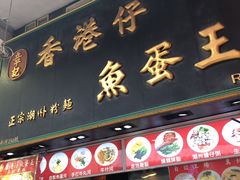 门面-章记香港仔鱼蛋王(西洋菜街店)